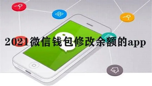 微信朋友圈神奇余额生成器app_微信余额修改器苹果版2021_2021手机微信余额修改器真实安卓版