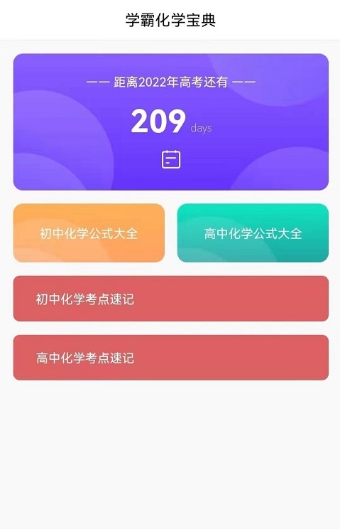 化学直通车APP图1