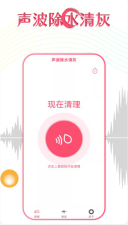 声波除水清灰app官方免费版图1: