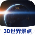 3D世界景点app