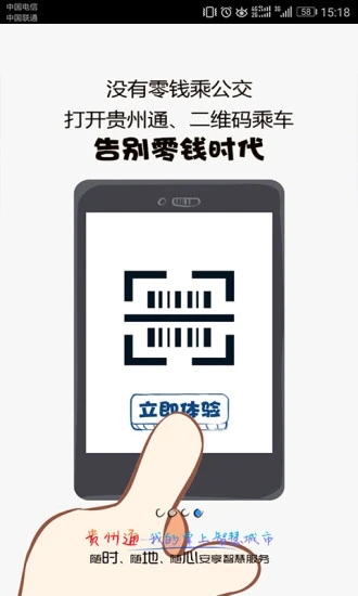 贵州通app公交云卡下载安装图2: