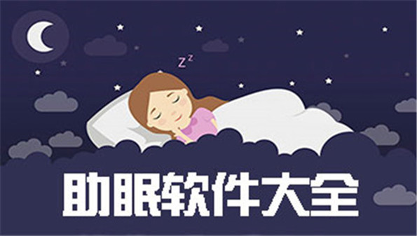 助眠软件推荐_助眠软件哄睡哪个效果最好_好用的助眠软件免费版