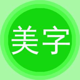 字体转换器_字体设计生成器_字体下载软件