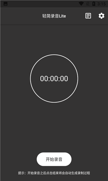 轻简录音lite APP免费版下载图1: