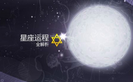 星座软件合集_很准的星座软件_星座运势查询软件