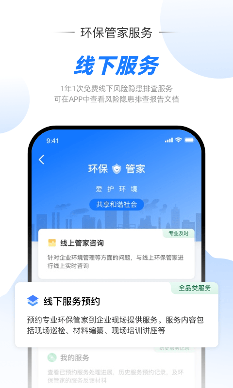 智慧环责险app排污检测服务平台下载图片1
