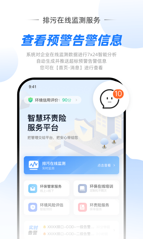 智慧环责险app排污检测服务平台下载图2: