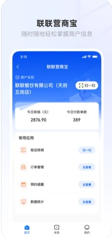 联联营商宝数据管理app官方最新版图4: