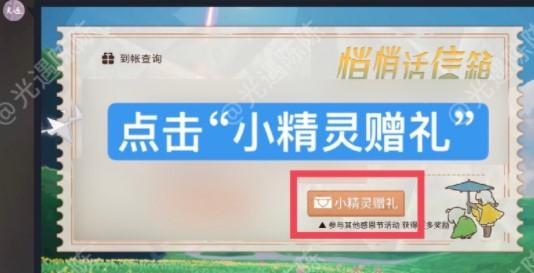 光遇悄悄话信箱爱心怎么领？悄悄话信箱爱心领取方法图片1