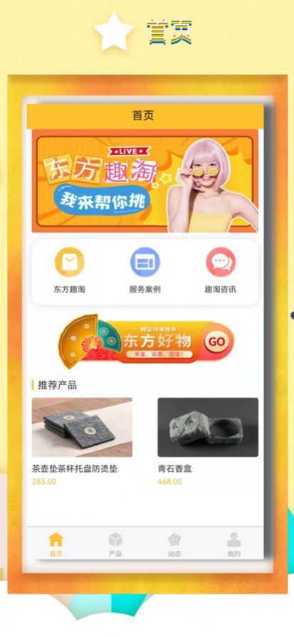 东方趣淘购物商场app最新版图2: