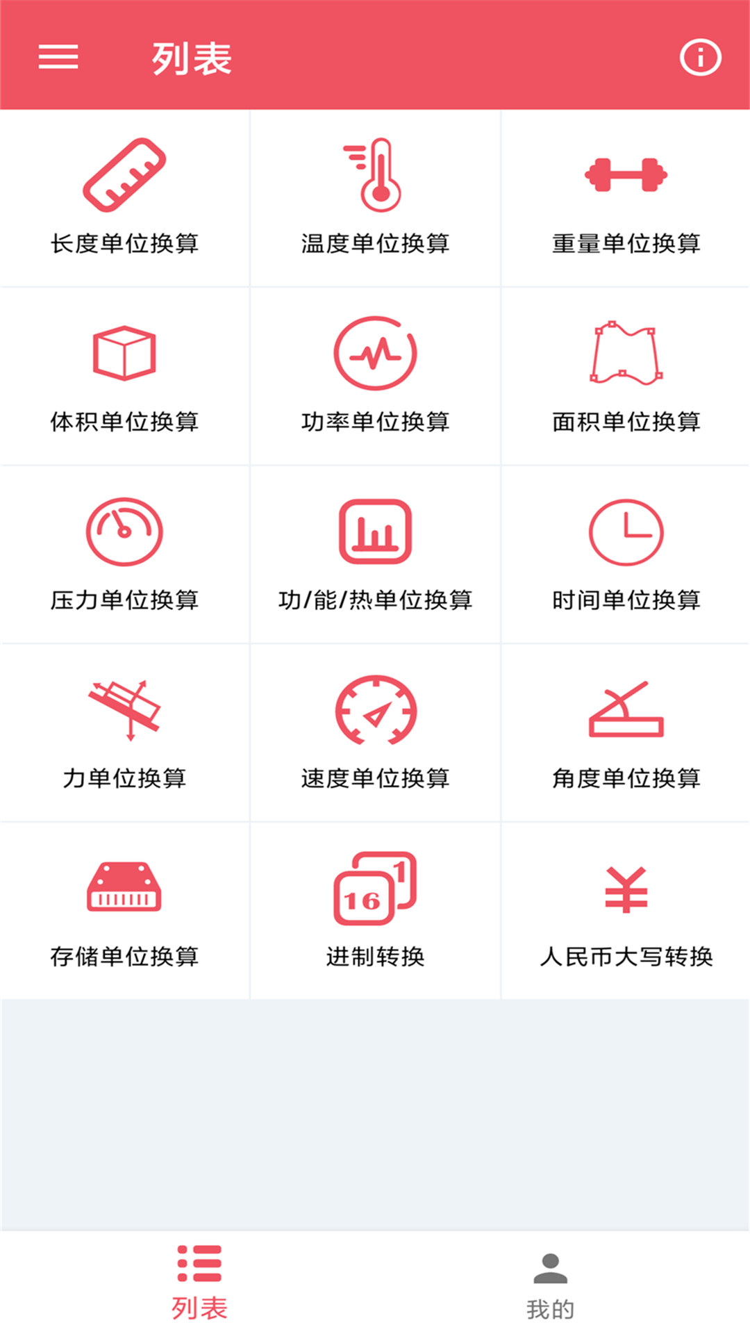 单位换算宝APP换算工具手机版下载图1: