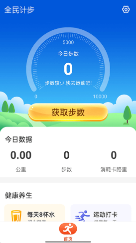 全民计步APP运动打卡最新版下载图2: