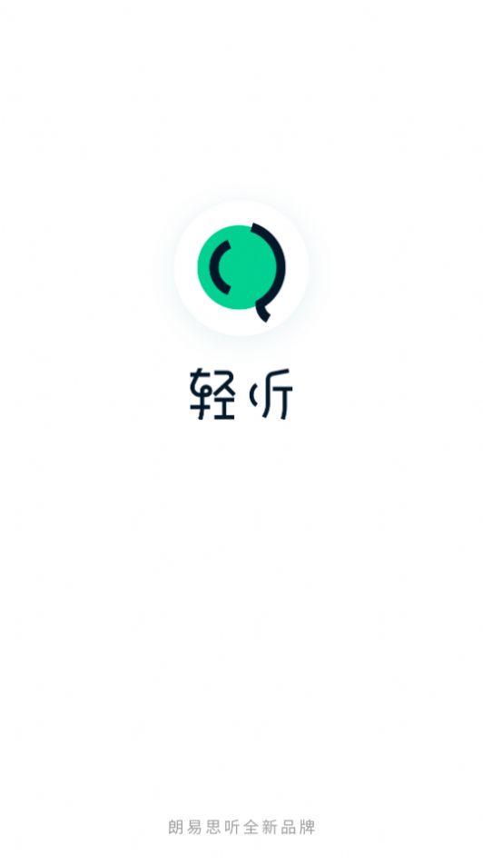 轻听英语app下载图片1