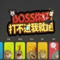 BOSS你好打不过我就跑rpg最新版