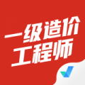 一级造价工程师app