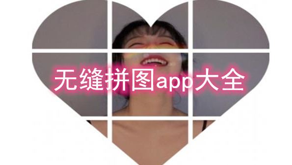 无缝拼图软件APP_拼图无缝隙的软件_照片无缝拼接的软件