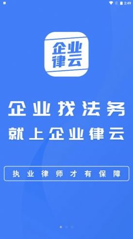 企业律云app最新版图1: