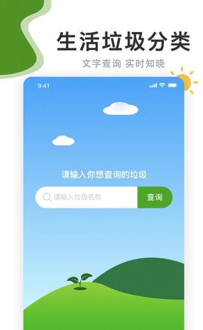 垃圾分好啦app手机免费版图2: