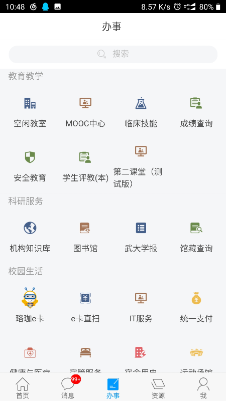 智慧珞珈APP正式版下载图1: