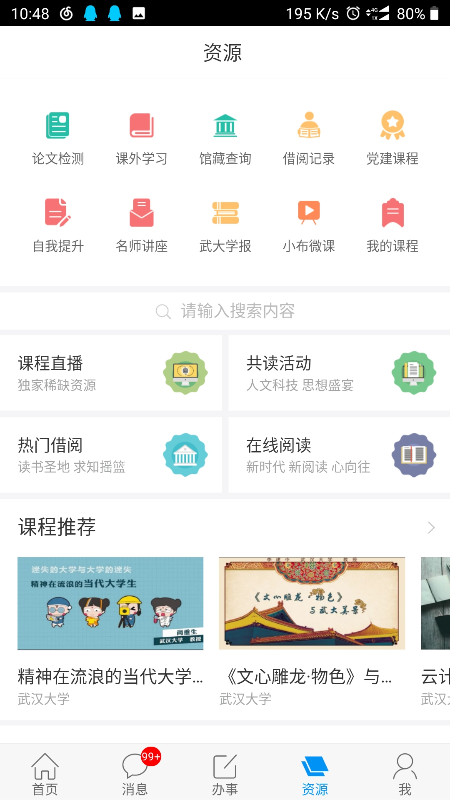 智慧珞珈APP正式版下载图2: