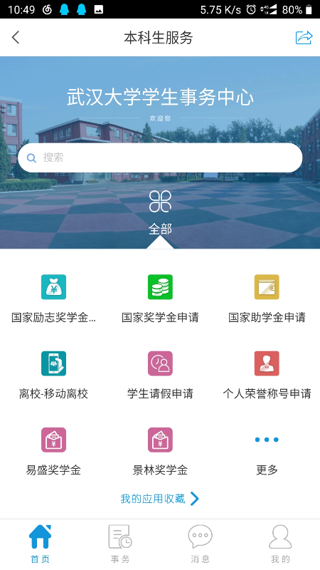 智慧珞珈APP正式版下载图3: