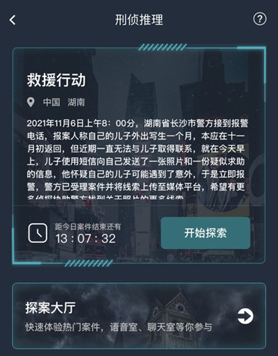 犯罪大师救援行动答案攻略，救援行动案件线索解析图片2