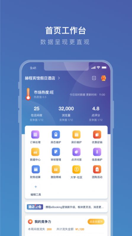 携程eBooking下载app酒店商家管理平台图3: