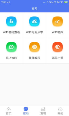 邻里wifi密码显示版app官方免费版图3: