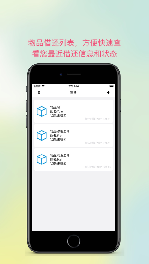 物品借还app手机最新版图1: