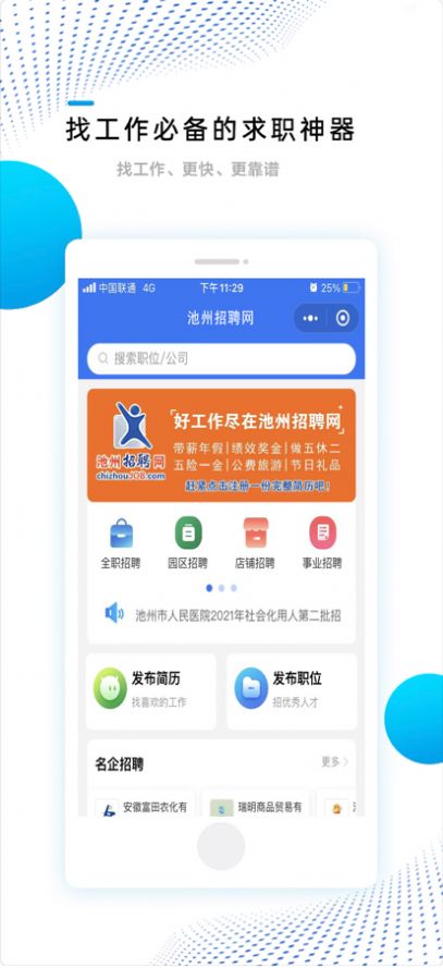 池州招聘网最新招聘app官方版下载图1: