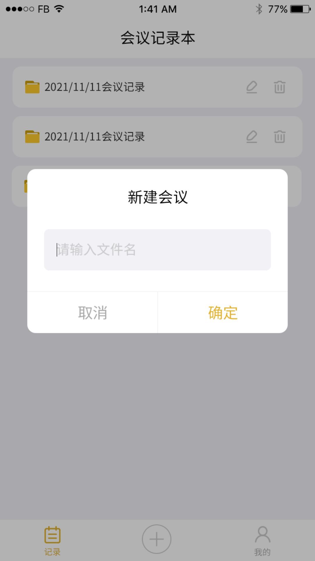 数创会议记录app图1