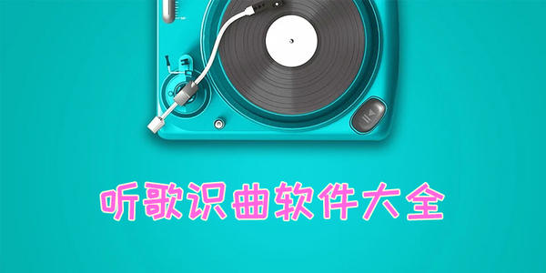 听歌识曲最准的软件_听歌识曲最强APP_听歌识曲软件游戏库