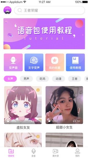 变声器语音包专家社交互动app最新版图1: