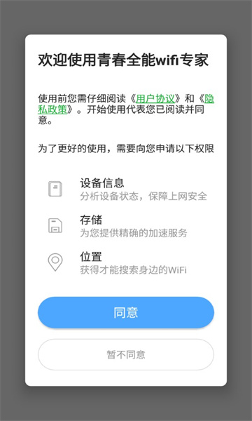 青春全能wif专家网络工具app官方版下载图1: