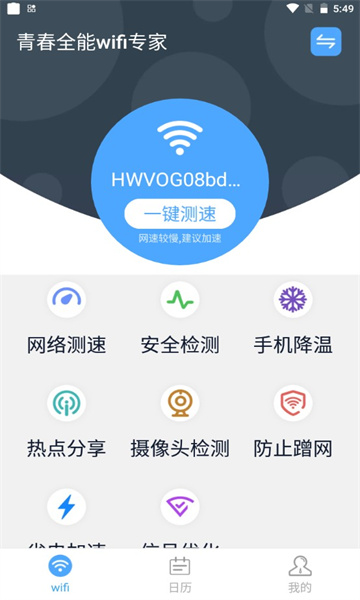 青春全能wif专家网络工具app官方版下载图2: