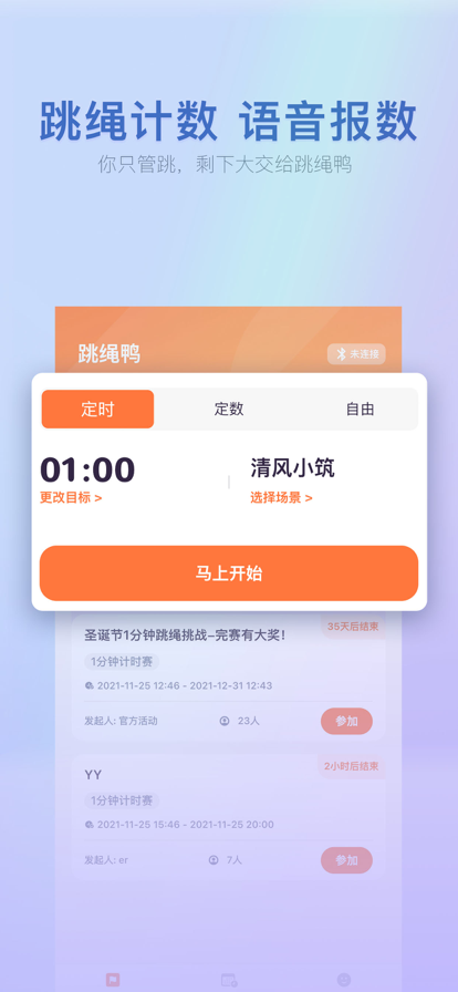 跳绳鸭APP智能跳绳计数器苹果版图2: