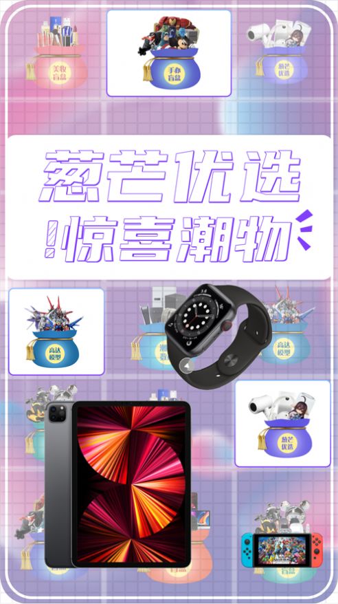 葱芒盲盒购物app最新版下载图2: