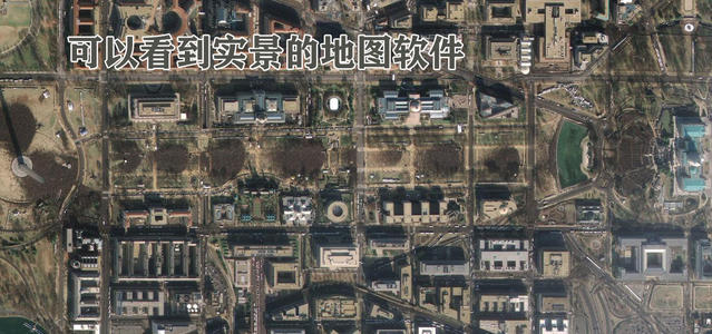 可以看实景地图软件_可以看实景卫星地图软件_可以看实景导航软件