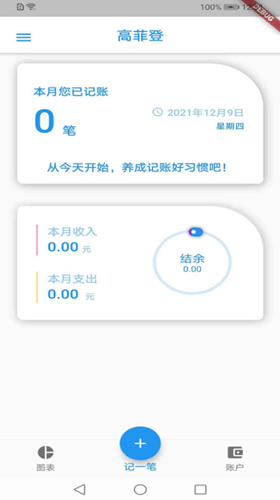 高登手机记账APP免费版图1: