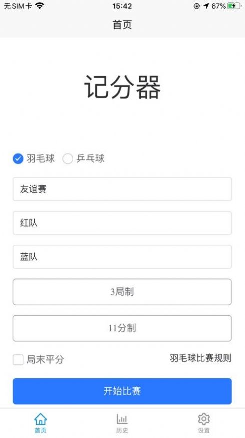 唯创记分器数据记录工具app免费版图3: