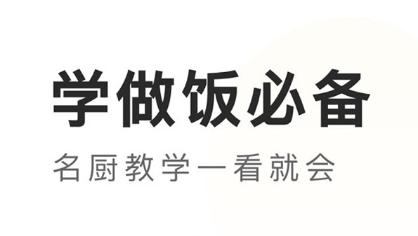 学做饭的软件哪个好_学做饭菜哪个软件最好_学做饭的软件排行榜