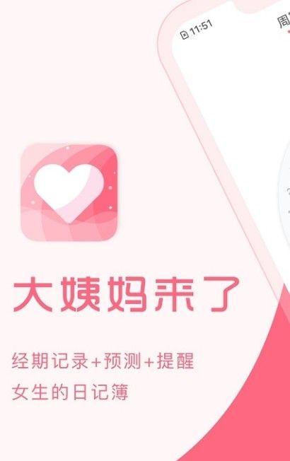 大姨妈来了APP经期助手最新版图1: