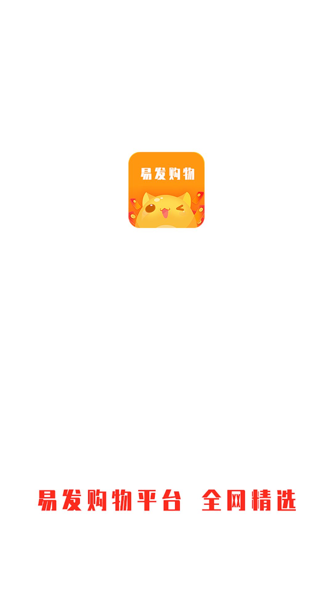 易发购物app图3