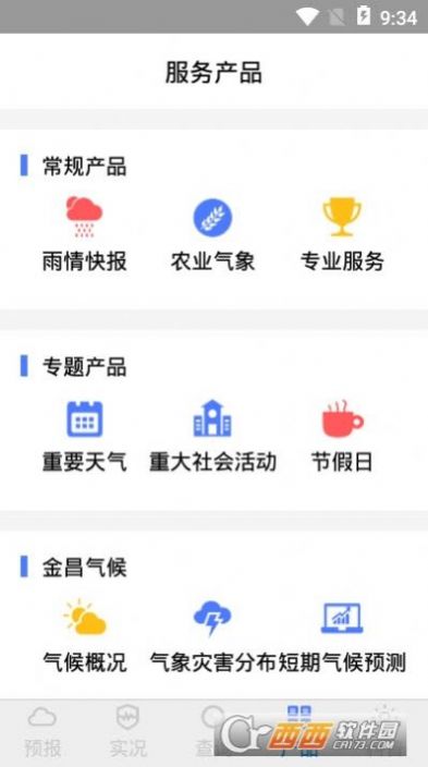 金昌天气预报app图3