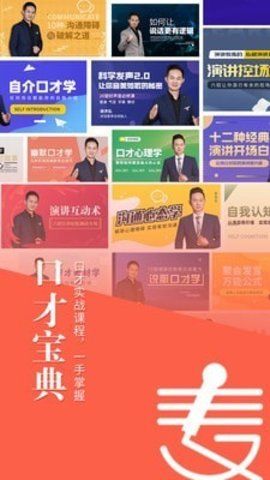 麦享会练口才APP最新版图2: