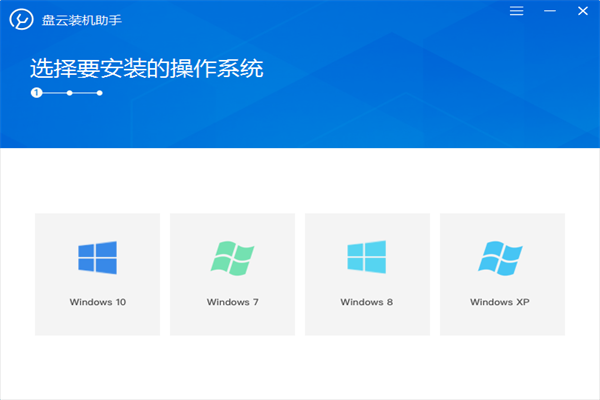 盘云装机助手软件官方版2022图2: