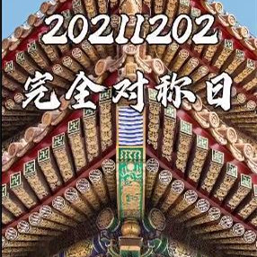 20211202完全对称日图片壁纸下载图1: