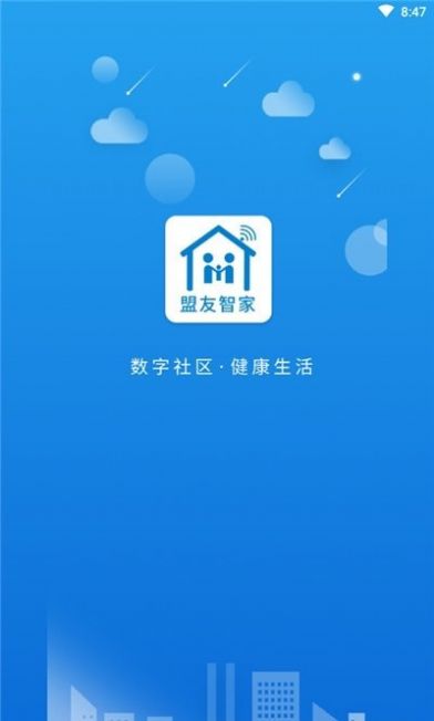 盟友智家app图1