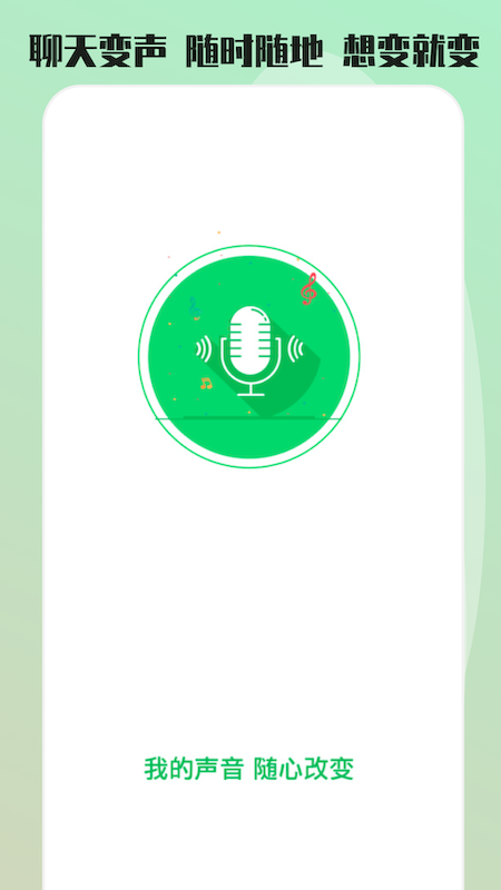 玩趣变声器语音包互动app免费版图1: