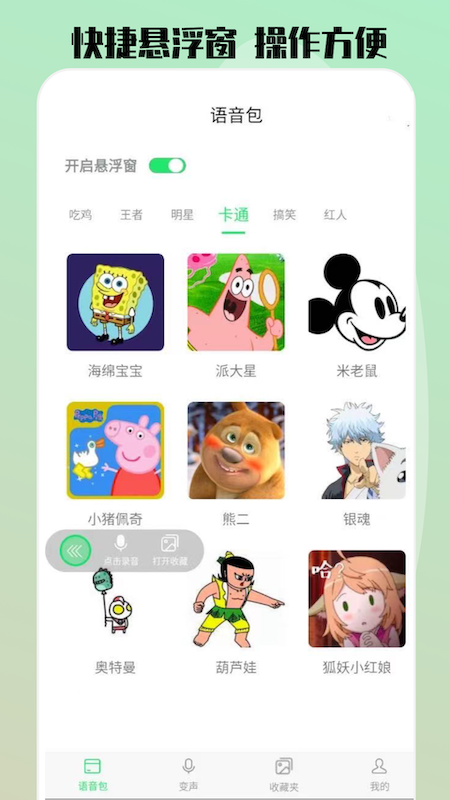 玩趣变声器语音包互动app免费版图3: